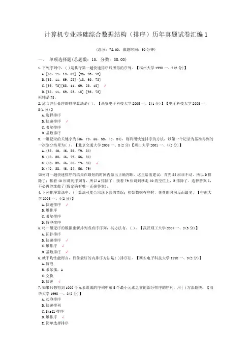 计算机专业基础综合数据结构(排序)历年真题试卷汇编1