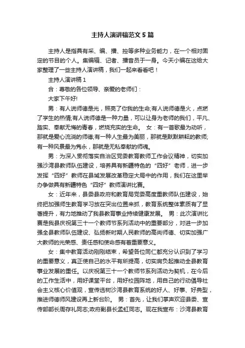 主持人演讲稿范文5篇