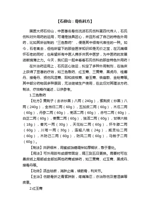 【石仰山：骨伤科方】