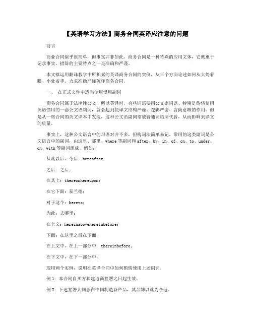 【英语学习方法】商务合同英译应注意的问题