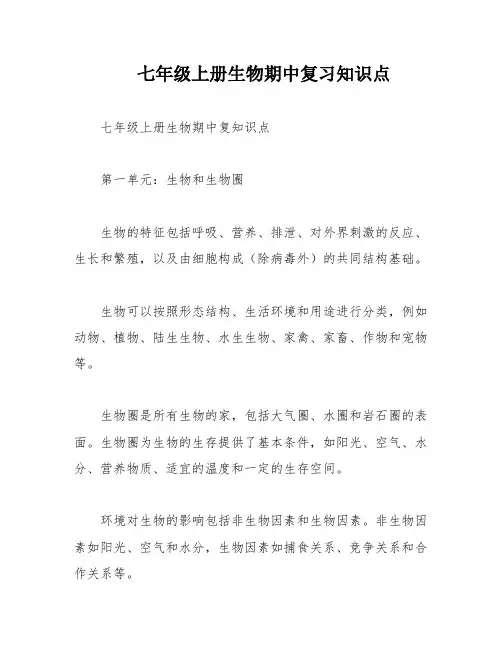 七年级上册生物期中复习知识点