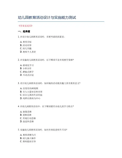 幼儿园教育活动设计与实施能力测试