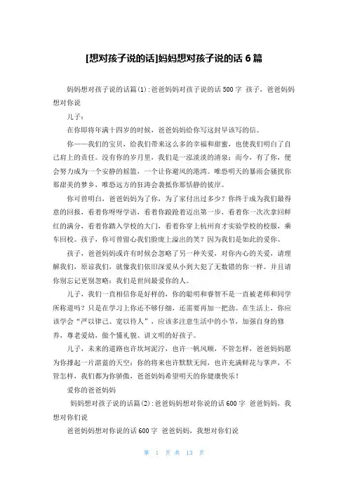 [想对孩子说的话]妈妈想对孩子说的话6篇
