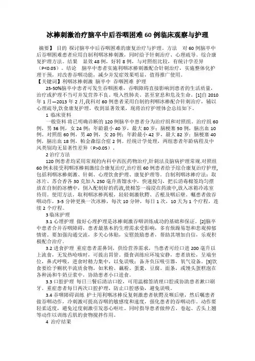 冰棒刺激治疗脑卒中后吞咽困难60例临床观察与护理
