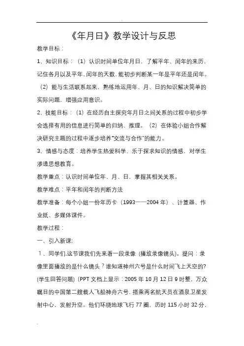 《年月日》教学设计与反思