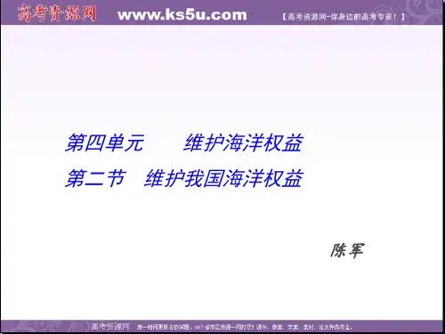 2016-2017学年高二鲁教版地理选修二海洋地理 4.2我国的海洋权益课件