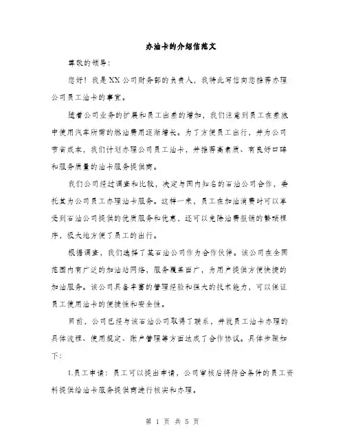 办油卡的介绍信范文（二篇）