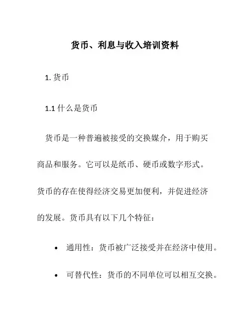 货币、利息与收入培训资料