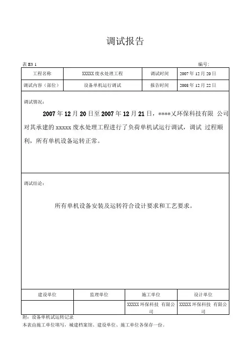 8调试报告及设备单机试运行记录