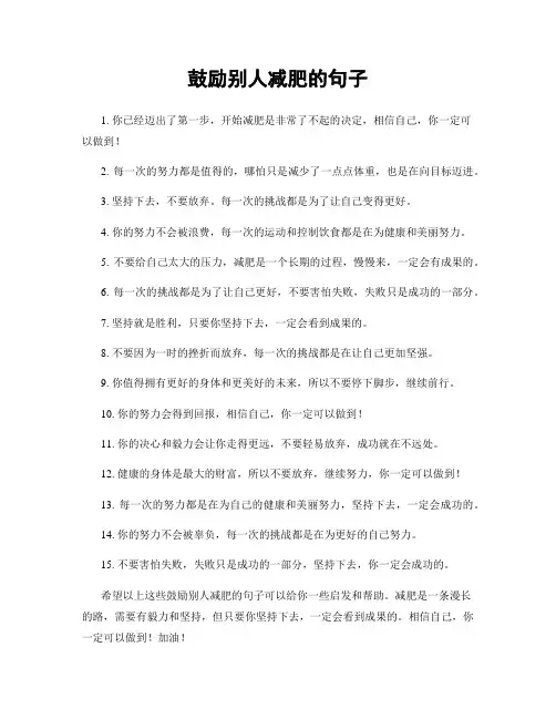 鼓励别人减肥的句子