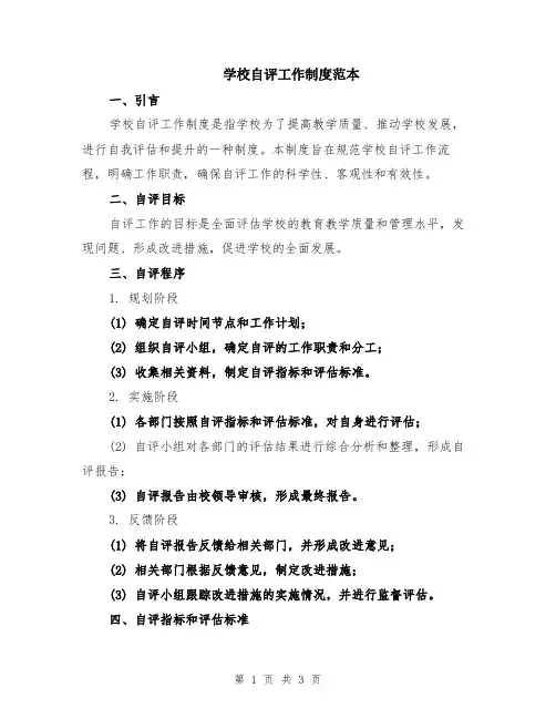 学校自评工作制度范本