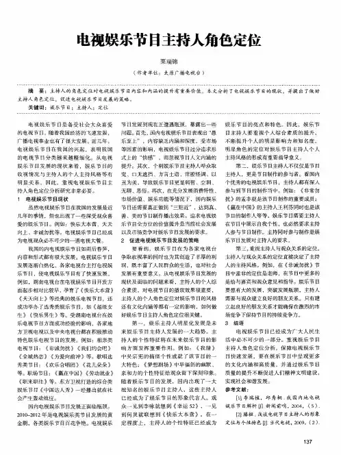 电视娱乐节目主持人角色定位