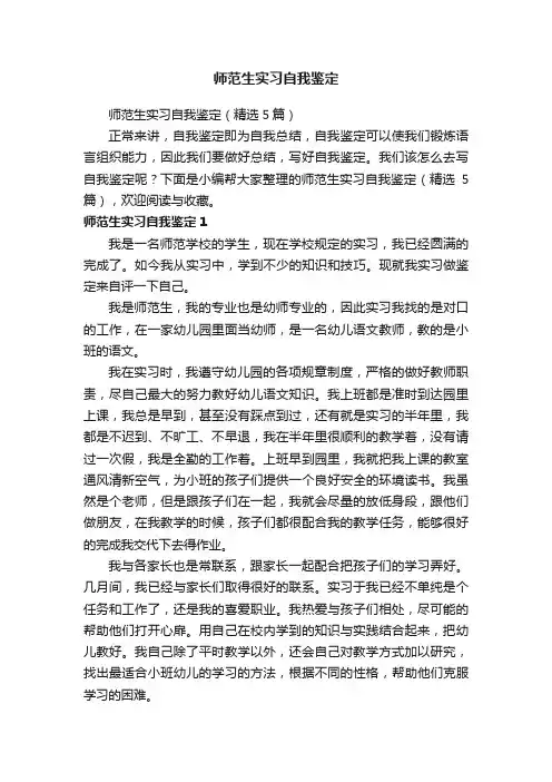 师范生实习自我鉴定（精选5篇）