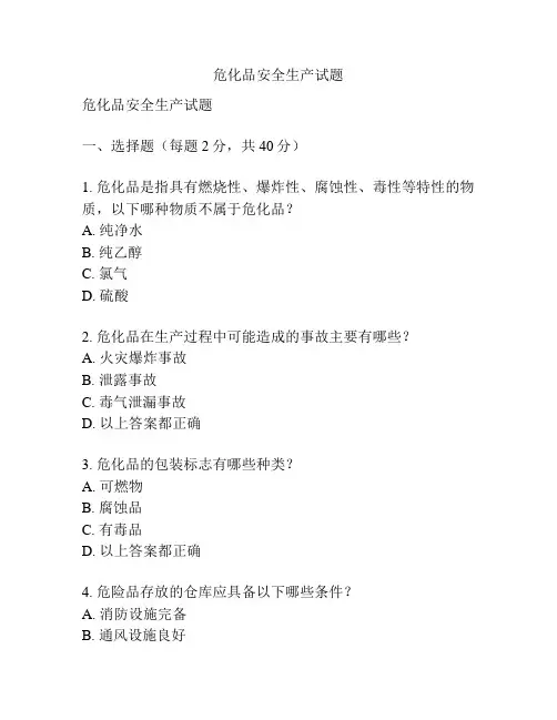 危化品安全生产试题