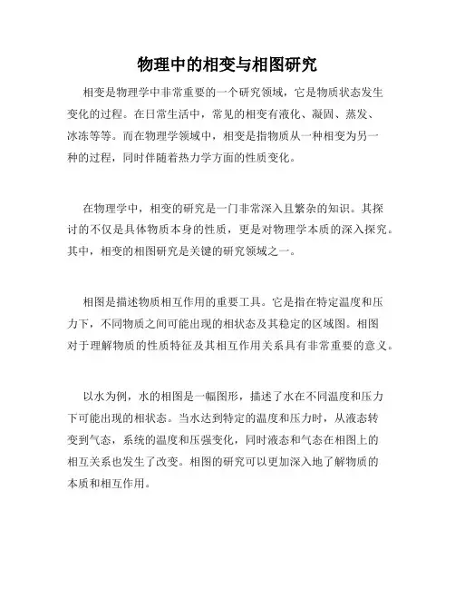 物理中的相变与相图研究