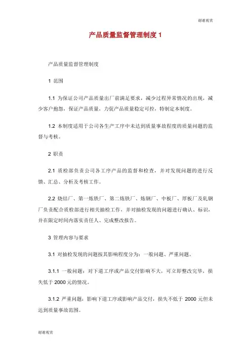 产品质量监督管理制度.doc