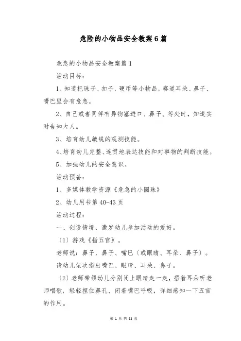 危险的小物品安全教案6篇