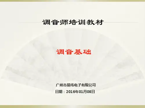 调音基础培训资料