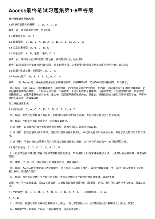 Access最终笔试习题集第1-8章答案
