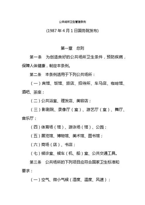 公共场所卫生管理条例