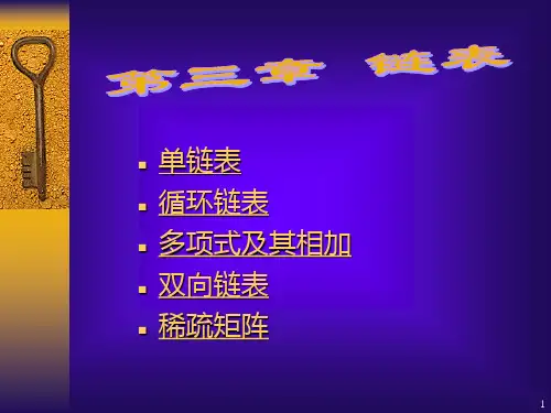 单链表循环链表多项式及其相加双向链表稀疏矩阵(参考课件)