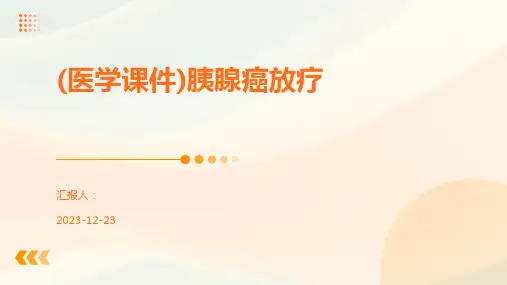 (医学课件)胰腺癌放疗