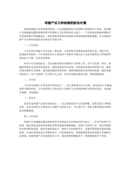 母猪产后几种疾病的防治对策