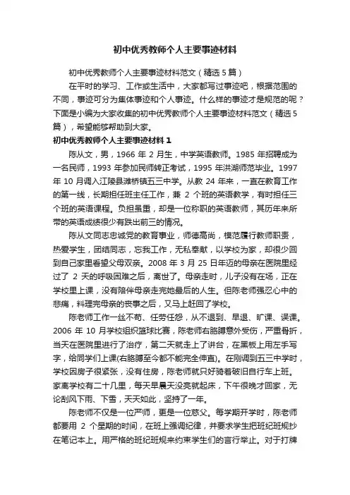 初中优秀教师个人主要事迹材料
