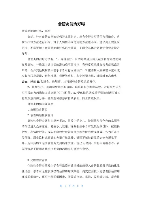 食管炎能治好吗
