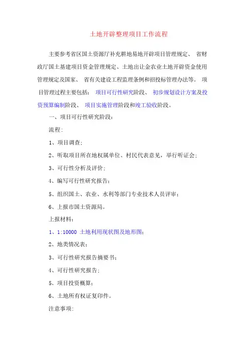 土地开发整理项目工作流程0