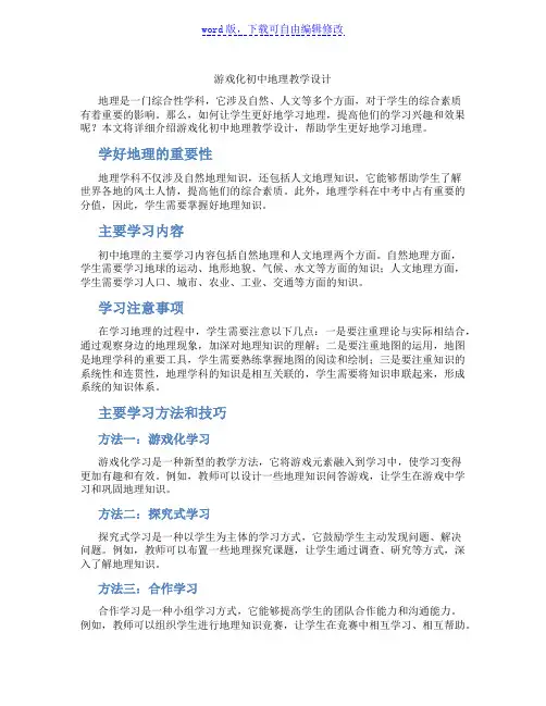 游戏化初中地理教学设计