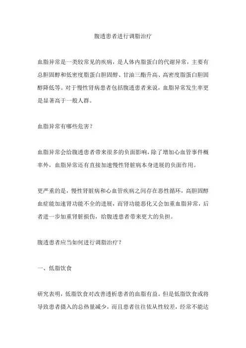 腹透患者进行调脂治疗