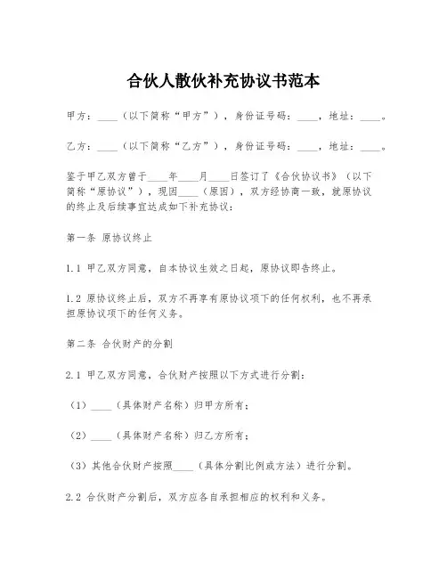 合伙人散伙补充协议书范本