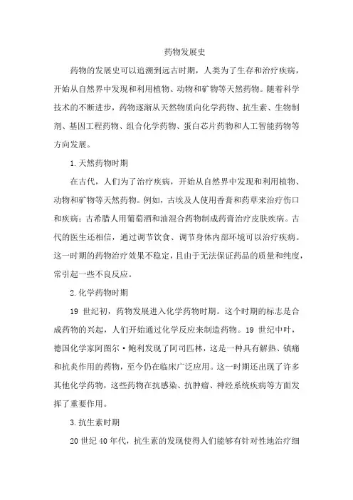 药物发展史