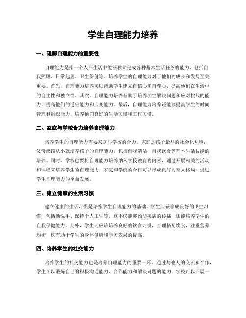 学生自理能力培养