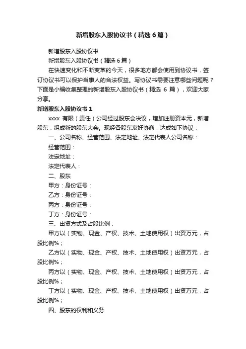 新增股东入股协议书（精选6篇）