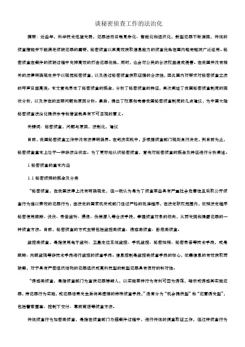 谈秘密侦查工作的法治化