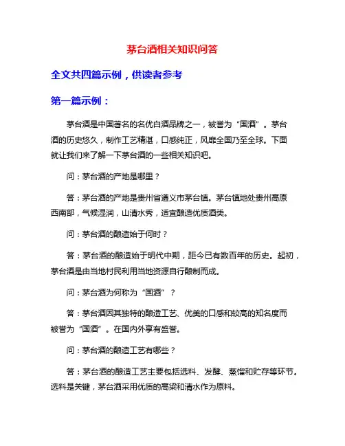 茅台酒相关知识问答