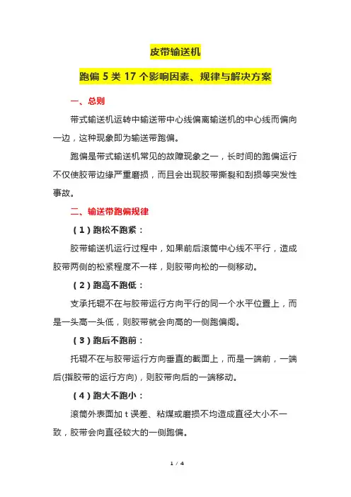 皮带输送机跑偏5类17个影响因素、规律与解决方案