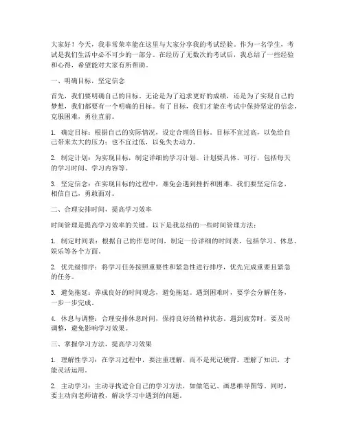 考试经验交流发言稿_学生