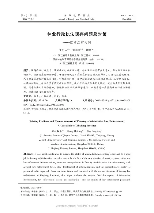 林业行政执法现存问题及对策——以浙江省为例