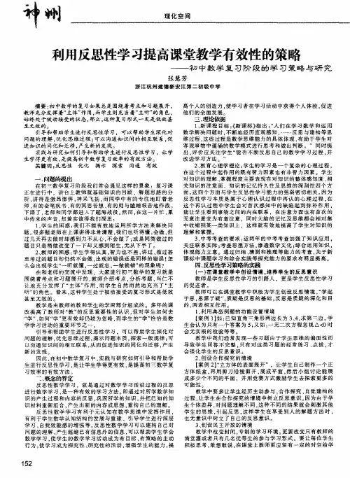 利用反思性学习提高课堂教学有效性的策略——初中数学复习阶段的学习策略与研究