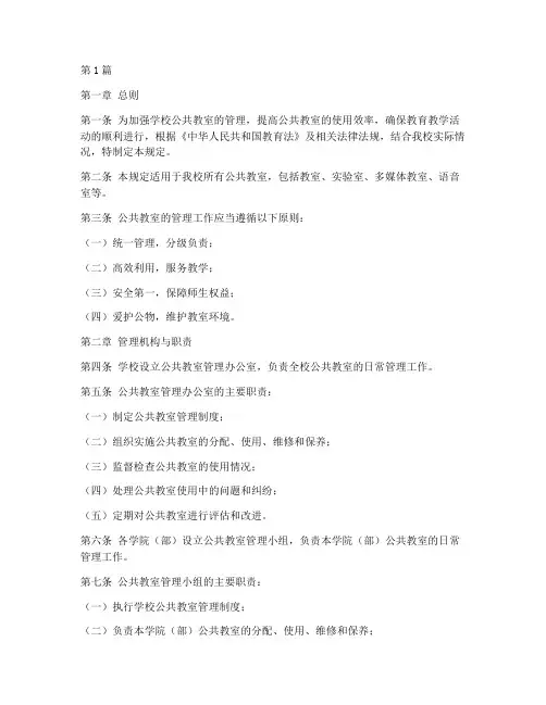 学校公共教室管理规定(3篇)
