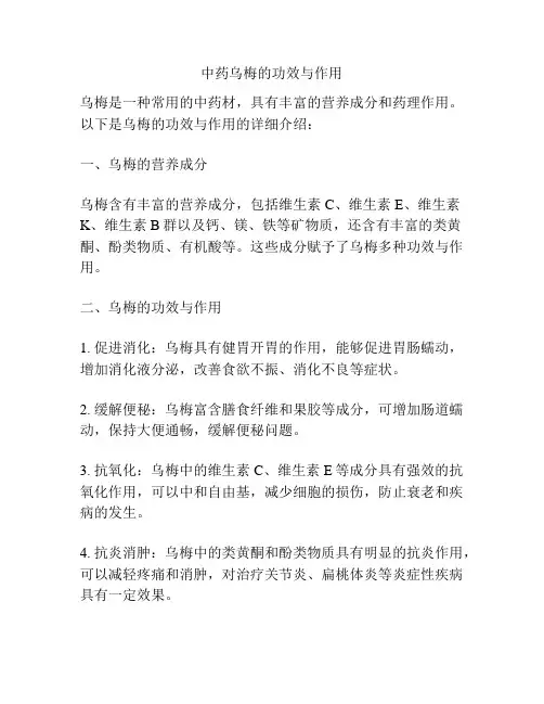 中药乌梅的功效与作用