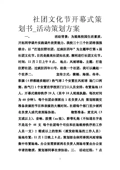 社团文化节开幕式策划书_活动策划方案
