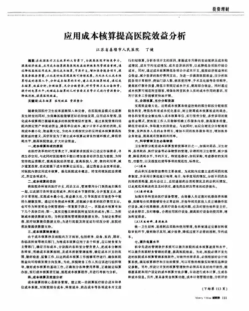 应用成本核算提高医院效益分析