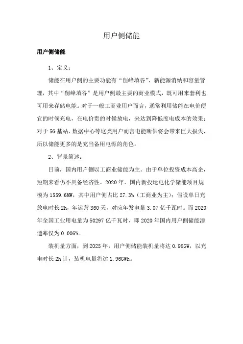用户侧储能