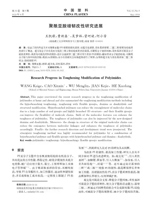 聚酰亚胺增韧改性研究进展