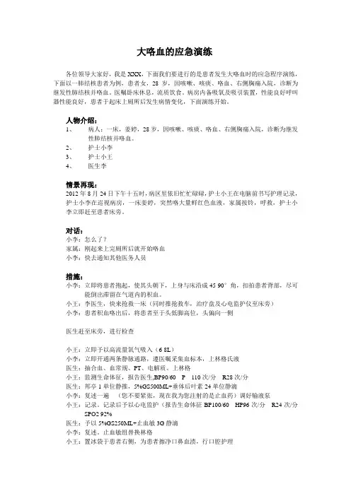 (完整版)大咯血的应急演练