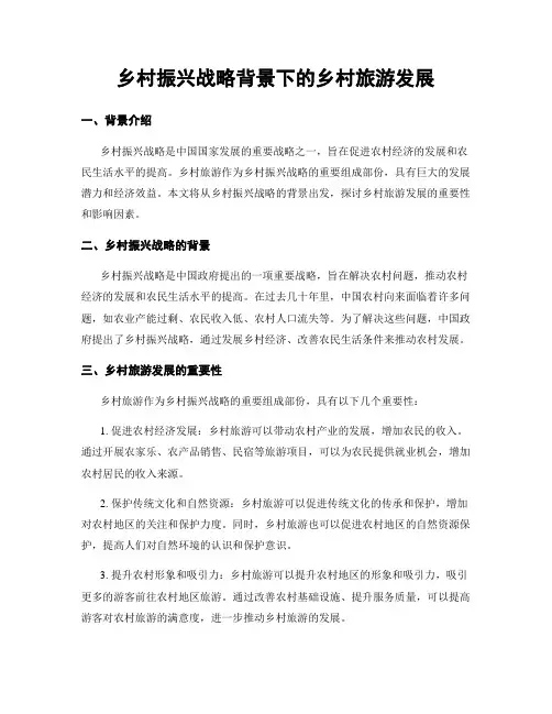 乡村振兴战略背景下的乡村旅游发展